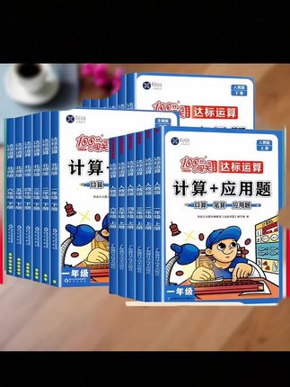 郝邵文推荐#应用题#口算#小学数字#口算速算 #应用题专项 闯关口算计算应用题一二三四五六上下册人教北师版数学思维