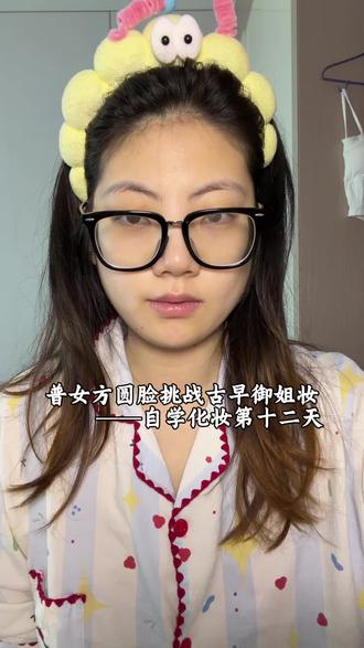 打卡第十二天#新手化妆教程 #方圆脸 #御姐 #美妆百万新星计划 #美妆