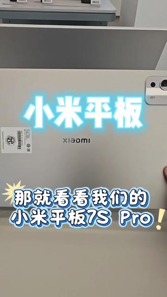 小米平板7S Pro。快来一起看一下吧,超大屏幕,追剧巨爽#小米平板 #大屏幕 #小米@抖音小助手