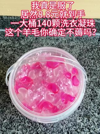 8.8元到手140大颗洗衣凝珠#好物推荐分享 #强烈推荐 #必备