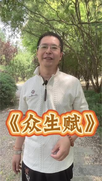 众生赋 天地辽阔,人海浮沉。
我们皆是世间平凡过客,各有风雨,各有归途。
一字一句,皆是人间百态;一帧一幕,尽是众生日常。
敬烟火人间,敬奔波赶路,敬每一个认真生活的普通人。
万般皆是命,半点不由人;众生皆不易,且行且珍惜。
#众生赋 #古风文案 #人间百态 #烟火人间