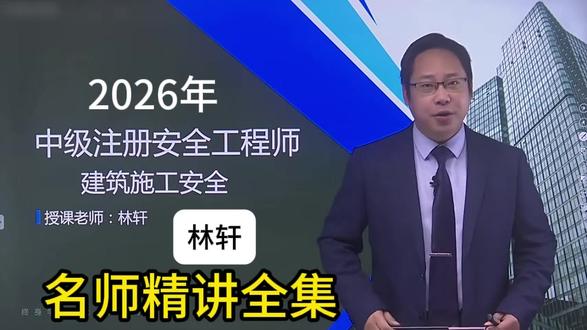 26注安《建筑》-林轩-名师基础精讲全集 2026年注安《建筑》-精讲班,林轩老师最新课程,根据新版教材授课,夯实基础阶段学习。