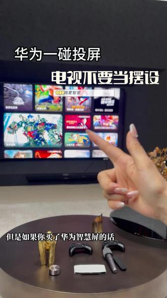 这个功能太实用了。不用单独买电视VIP.也可以投屏了,谁不喜欢用大屏幕看电视啊!?#华为智慧屏#万物互联 #电视VIP