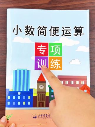 #小数简便运算 是五年级数学上册的重难点,体型灵活很容易出错,让孩子多做专项训练,学习简便计算方法,提高计算能力#数学思维 #小数乘除法 #学霸秘籍
