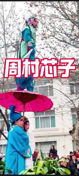 来周村看周村芯子#芯子#元宵节 #周村蜀川老廖#闹元宵