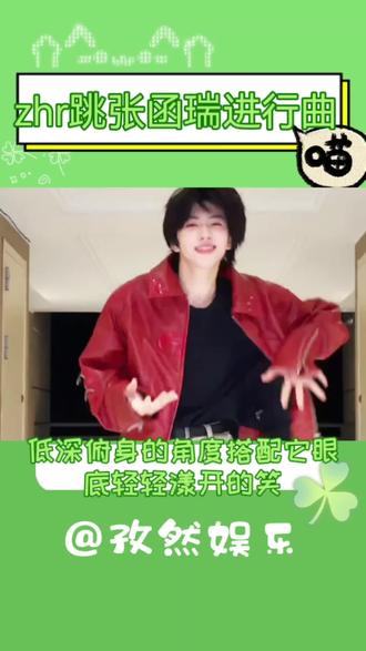 什么?zhr竟然跳了张函瑞进行曲!!!
#张函瑞 #张函瑞跳张函瑞进行曲