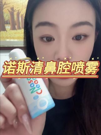 这个械字号的鼻腔喷雾我真的拿头安利,太好用了!谁用谁知道!#诺斯清 #诺斯清海盐水鼻腔喷雾 #好物推荐🔥 #自用好物分享 #好物推荐分享