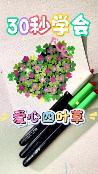 30 秒速成!这爱心四叶草也太好画了吧,手残党直接抄作业! #画画 #涂鸦 #四叶草 #手残党 #简笔画