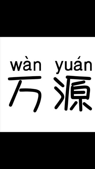 车找人,16号下午上海出发回万源,途径苏州,有两到三个位置,行李不要太多,有要回去的人联系19962681116#上海返乡 #万源