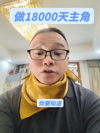做主角 得大头 #80后 #主角