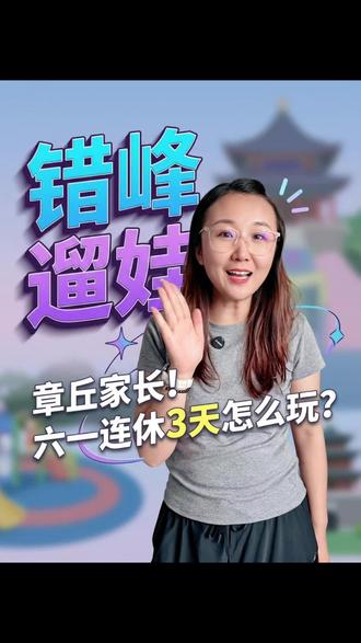 六一小长假来袭!大家有何打算? #六一 #六一放假 #章丘章丘 #章丘 #放假