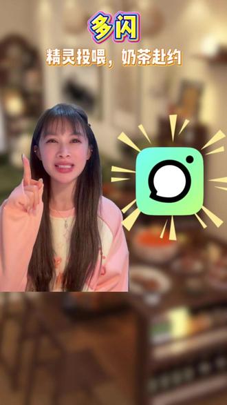 精灵投喂,奶茶赴约 #和火花搭子的第一杯奶茶 #AI小火人聊天 #多闪app