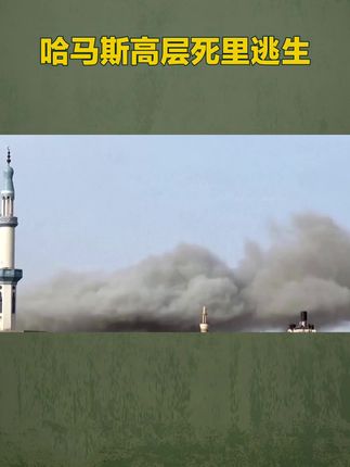 哈马斯高层是怎么躲过以色列的斩首行动#国际新闻 #热点 #万万没想到 #军事科技