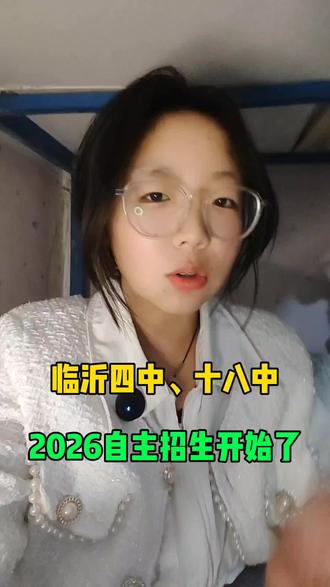 临沂四中、十八中2026自主招生启动啦!📚🎓 想要提前规划升学的小伙伴,千万别错过这个机会哦!#自主招生 #升学规划#冷知识科普