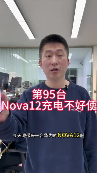 第95台开始维修nova12不充电#沈阳手机维修#nova12不开机维修#华为nova12不充电维修#沈阳靠谱的手机维修店铺#华为手机维修