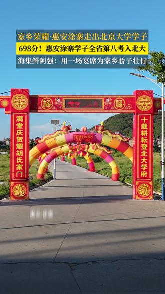 惠安学子698分全省第八考上北京大学,海集鲜升学宴送祝福!#惠安高考 #2026高考 #金榜题名 #北京大学