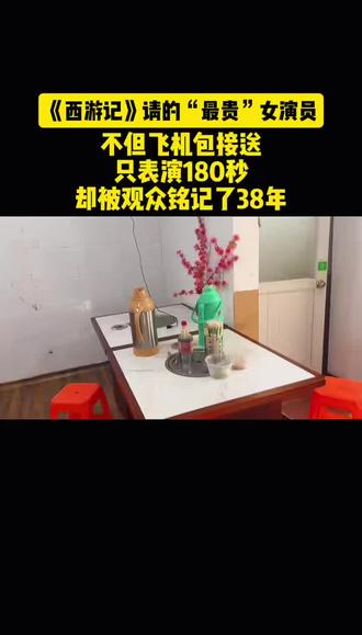 《西游记》请的“最贵”女演员