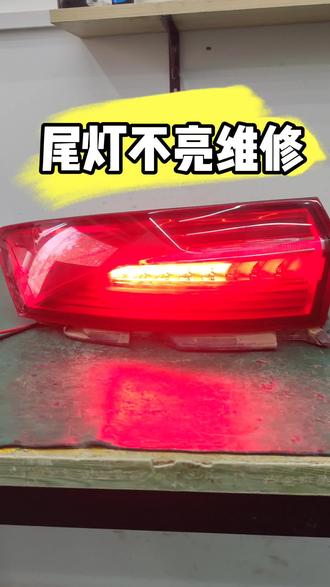 尾灯不亮维修全过程 #创作者中心 #创作灵感 #尾灯不亮#车灯修复#干货分享