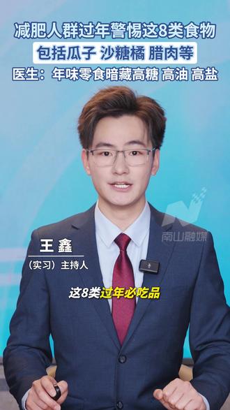 减肥人群过年警惕这8类食物 减重医生指出:年味零食暗藏高糖、高油、高盐#减肥#健康#年味#零食#砂糖橘