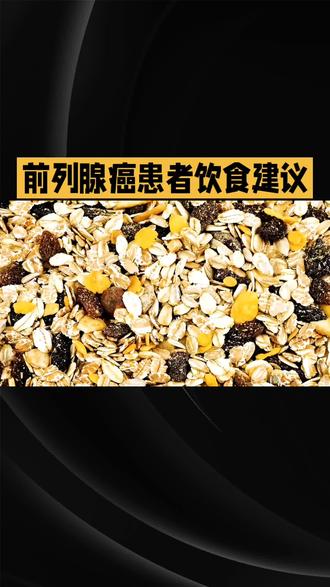 "民以食为天,食以安为先。" 前列腺癌患者更需注重饮食调理。每日一分享,健康常相伴。🍇🥬 #医学科普 #草本植物