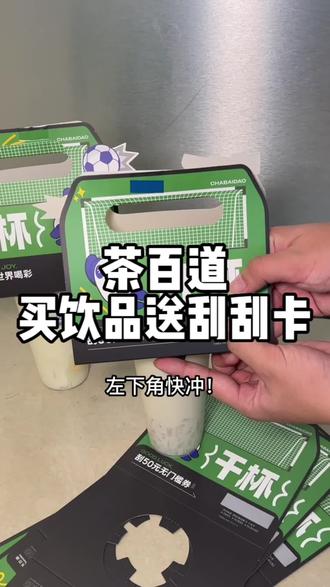 茶百道买饮品送刮刮卡!#羡慕中国球迷的伙食条件#一种很新的送礼方式 #暮逸吃喝玩乐 #仙女都在喝什么