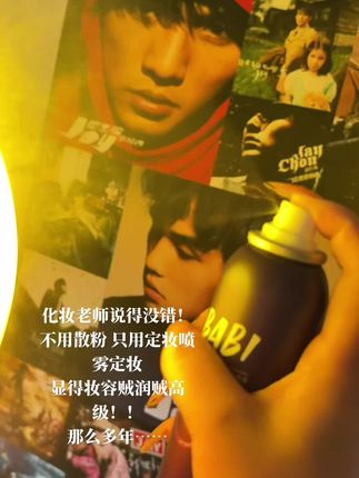 这#babi定妆喷雾 你就用吧! 一用一个不吱声 #定妆喷雾 #新手化妆教程
