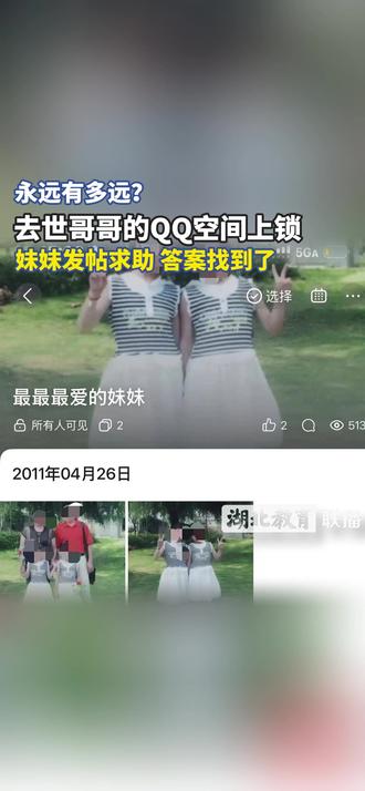 “永远有多远?” 妹妹花14年破解QQ密码,相册里藏着亡兄送给她的“礼物”。(来源:@扬子晚报 主播:刘梦瑶 剪辑:倪南) 视频素材来源于网络,仅用于公益宣传,如侵犯他人权利,请联系删除 #亲情 #感动瞬间 #兄妹
