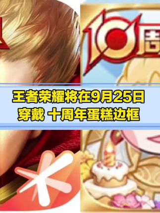 小王将要穿戴十周年蛋糕图标啦,玩家可得十周年同款头像框…#王者荣耀十周年首曝 #起猛了小王换头像了 #王者荣耀 #我在抖音农啥嘞