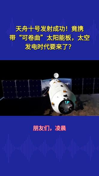 天舟十号发射成功!竟携带“可卷曲”太阳能板,太空发电时代要来 天舟十号发射成功!竟携带“可卷曲”太阳能板,太空发电时代要来了?#天舟十号 #柔性太阳电池 #太空光伏 #中国航天 #太空实验