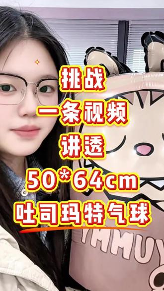 挑战用一条视频讲透
50*64cm吐司玛特气球🎈🎈🎈
#氦气 #气球 #挑战 #好物推荐 #热门