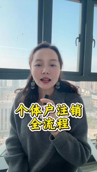 个体户注销全流程#武汉注销公司 #武汉注销营业执照 #武汉注销个体户 #武汉注销公司多少钱 #武汉注销公司流程 @武汉市武昌区瑞伯餐饮店 @武汉市黄陂区燊记烤鱼吧餐饮店 @武汉市汉阳区伍界餐饮店 @武汉市东西湖区大郎鸭子铺餐饮店 @武汉市双喜钱掌柜餐饮店 @武汉市江岸区英丽炭火餐饮店 @武汉餐饮店@武汉市青山区我家小馆口方香餐饮店 @武汉市洪山区咕嘟嘟餐饮店(个体工商户) @武汉市江汉区椰晓晓椰子鸡餐饮店 @武汉市新洲区川小猴餐饮店 @武汉市长江新区鹭瑟桩缘餐饮店 @武汉市江岸区蒸汤宗餐饮店 @武汉市武昌区星三毛餐饮店 @武汉骁方科技有限公司丝 @武汉森林马科技有限公司 @武汉慧霖海教育科技有限公司 @武汉栩冠科技有限公司复 @武汉蔡德龙生态科技有限公司 @武汉市天真教育科技有限公司 @武汉耀拓实验环保科技有限公司