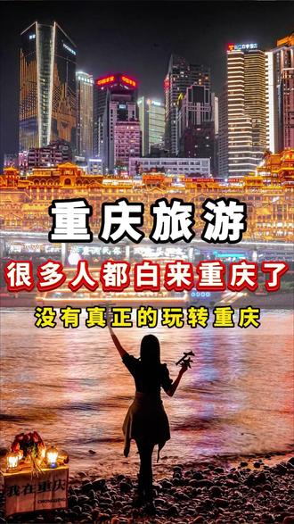 如果你来重庆游玩,就是打卡一下洪崖洞,看看李子坝轻轨穿楼,吃顿重庆火锅就回去了。那只能说明你来过重庆,但没有玩转真正的重庆,收藏这篇路线,带你玩转当下最美重庆~#重庆旅游攻略 #重庆旅游 #旅行推荐官 #重庆4天3晚游 #总要去一趟重庆吧