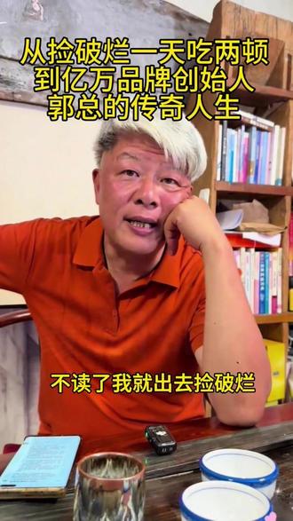 经历苦难打磨出来的是更纯洁质朴的心。#霞湖世家 郭总值得我们学习。