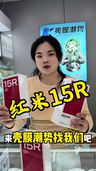 红米15R价格美丽#专业贴膜 #二手机 #新机 #手机快修 #置换回收手机