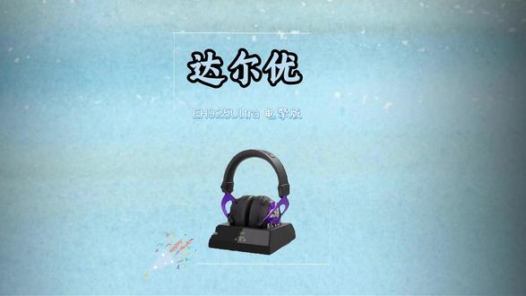 达尔优EH925Ultra,电竞游戏影音娱乐的专业之选#达尔优EH925ultra#达尔优#达尔优耳机#头戴式耳机