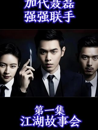 #故事会#加代故事会 #精彩片段分享