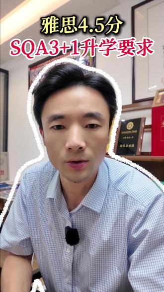所有读SQA3+1国际本科的 大一读完,雅思必须考到 4.5 分,不然升学不了。 #中外合办 #雅思 #留学 #2026高考