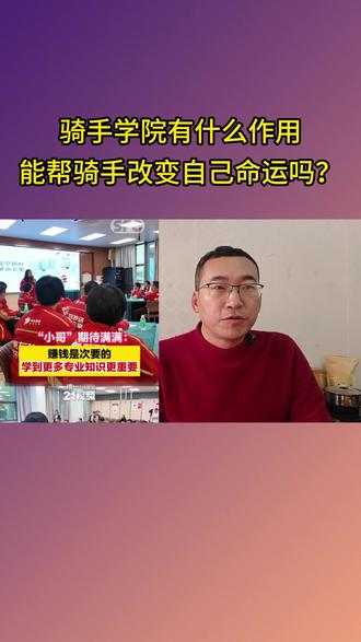 骑手学院有什么作用,能帮骑手改变自己命运吗? #骑手学院