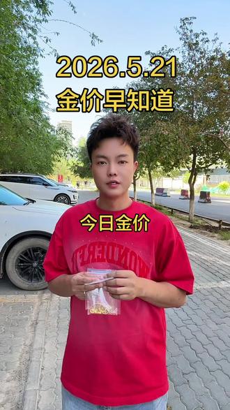 2026.5.21今日金价#乌鲁木齐黄金回收#乌鲁木齐同城回收#乌鲁木齐实体店回收#足金999 #今日金价