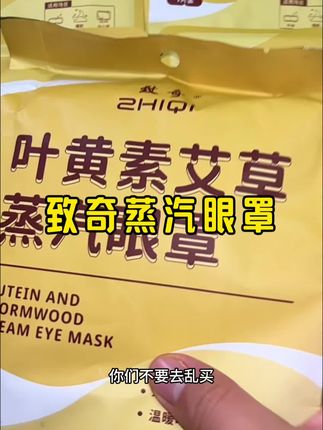 这个眼罩戴上眼睛就是温温热热,一整天盯着手机看的,戴上一片很放松#蒸汽眼罩#致奇