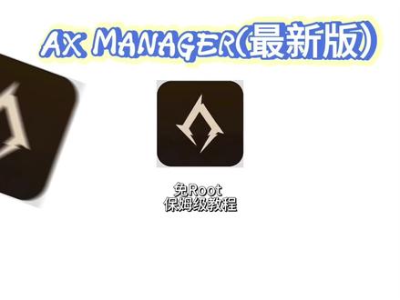 《泡泡分享》AxManager最新版下载教程#axmanager #模块 #玩机技巧 #axmanager下载 #手机数码