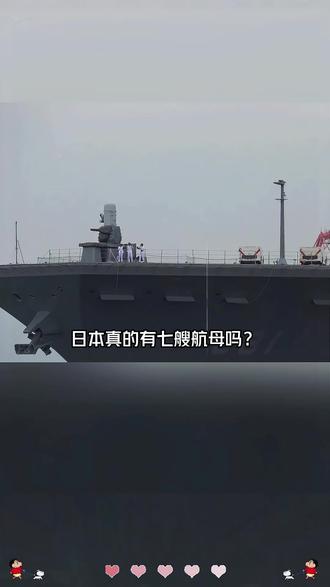 日本真的有七艘航母吗?#科普一下 #涨知识