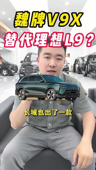 这次真的好奇魏总能不能颠覆中大型suv的市场
#汽车人日常聊车 #魏牌v9 #长城汽车