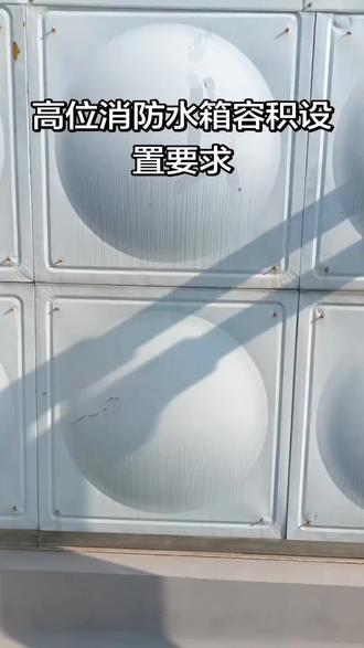 高位消防水箱容积设置要求!