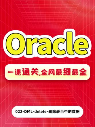 022-DML-delete-删除表当中的数据
动力节点Oracle从入门到精通全套教程_数据库实战精讲
#动力节点 #Oracle #Oracle数据库 #Java培训班 #Java实战项目 @抖音小助手