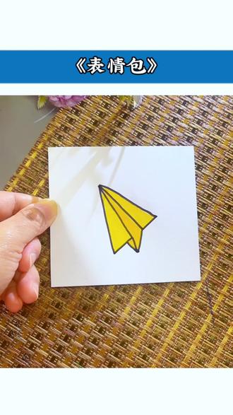 纸飞机表情包它来啦#创意简笔画