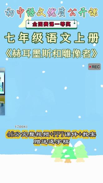 《23赫耳墨斯和雕像者公开课》 语文七上,Y70081语文七上《23赫耳墨斯和雕像者》_第一课时_黄老师_一等奖【46分视频+PPT课件+教案】#语文七上公开课 #赫耳墨斯和雕像者公开课