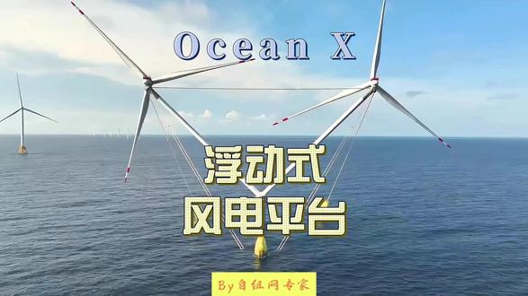 Ocean X浮动式风电平台 明阳 Ocean X 是全球单机容量最大的浮动式海上风电平台,于2024年12月从广州启航,正式投入中国青洲四期海上风电场运行。该平台搭载兆瓦级风电机组(如MySE 7.25MW),代表了浮动式 offshore 风电技术的前沿突破,助力中国乃至全球能源转型。其大型化、高效能设计显著提升海上风能利用率,推动深远海风电开发。
