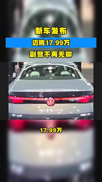 副驾不再无聊?迈腾35周年款这次放大招了!