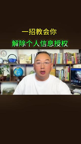 解除个人信息授权,保护个人隐私#解除信息授权 #隐私安全 #知识分享 #个人信息安全 #老百姓关心的话题